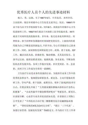 优秀医疗人员个人的先进事迹材料.docx