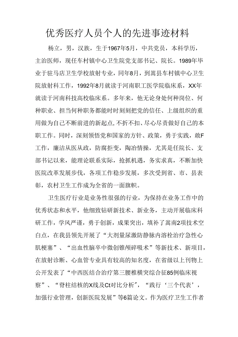 优秀医疗人员个人的先进事迹材料.docx_第1页