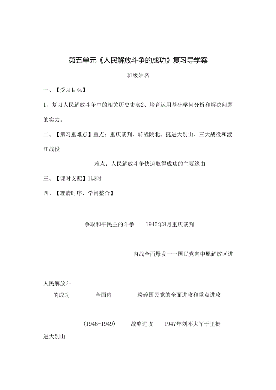 人民解放战争的胜利复习导学案.docx_第1页