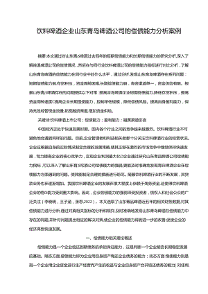 【《饮料啤酒企业青岛啤酒公司的偿债能力分析案例》论文】.docx