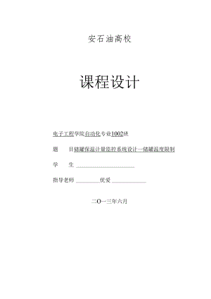 储罐保温计量监控系统设计---储罐温度控制.docx