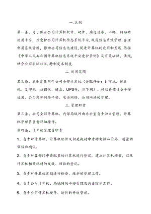 公司计算机管理制度.docx