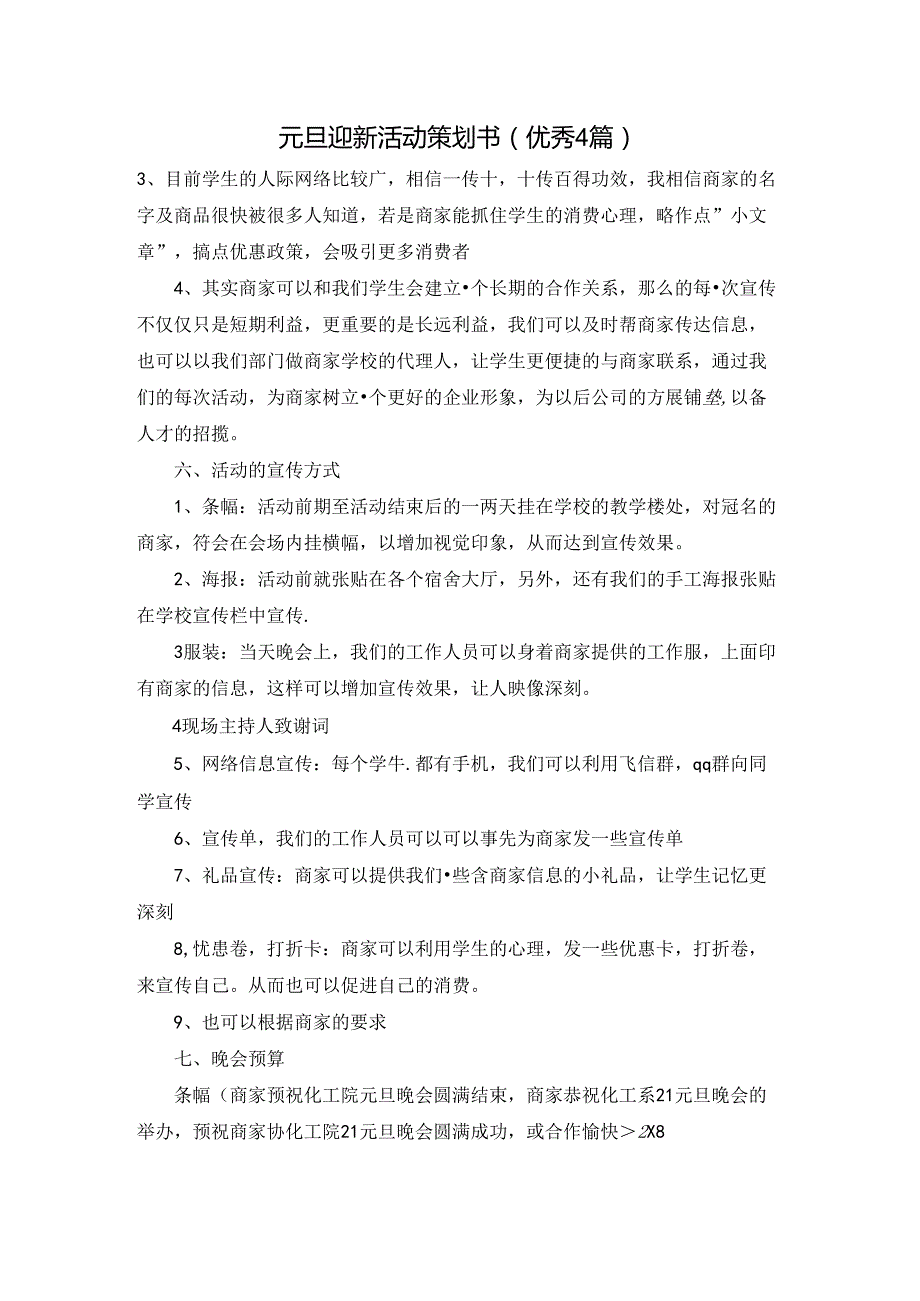 元旦迎新活动策划书（优秀4篇）.docx_第1页