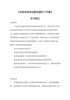 优秀教师一定要知道的17件事-学习笔记.docx