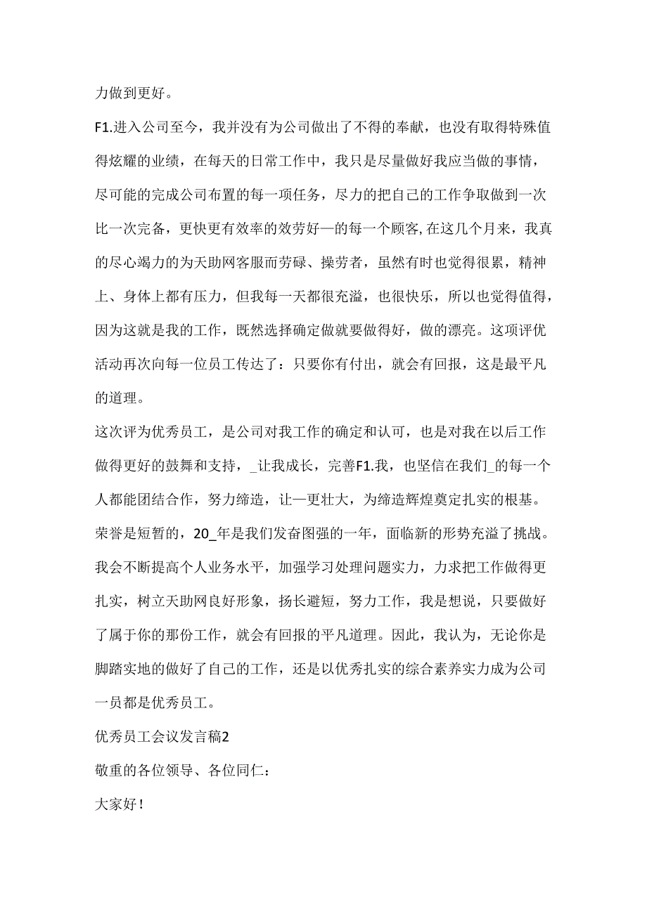 优秀员工会议发言稿.docx_第2页