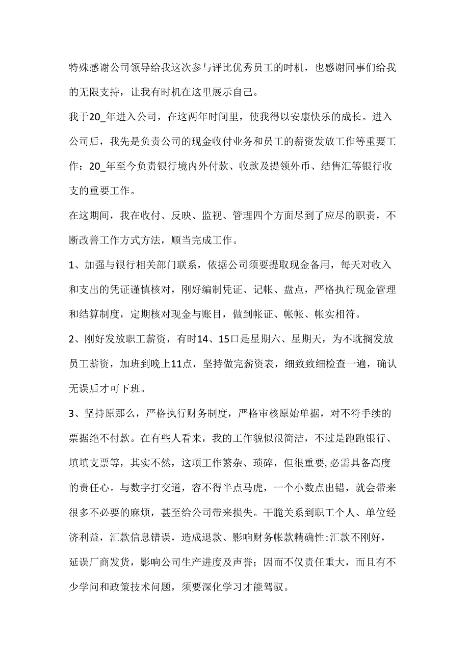 优秀员工会议发言稿.docx_第3页