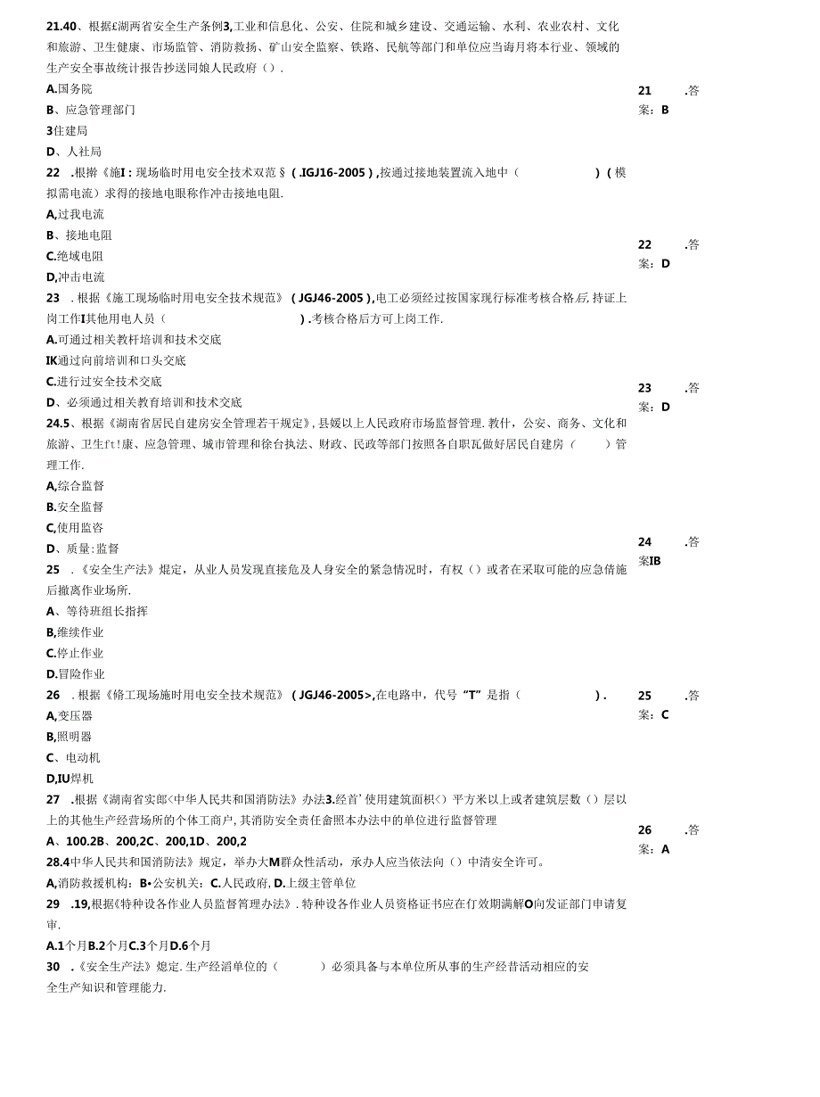 “安全生产月”安全知识过关测验例题大全附答案.docx_第3页