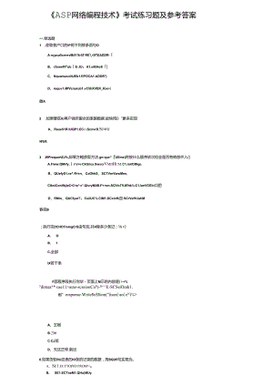 《ASP网络编程技术》考试练习题及参考答案.docx