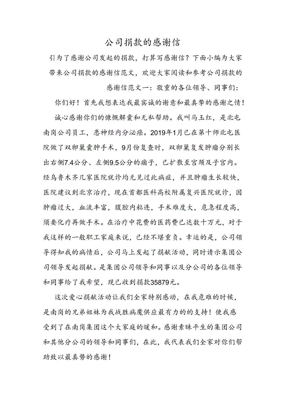 公司捐款的感谢信.docx_第1页