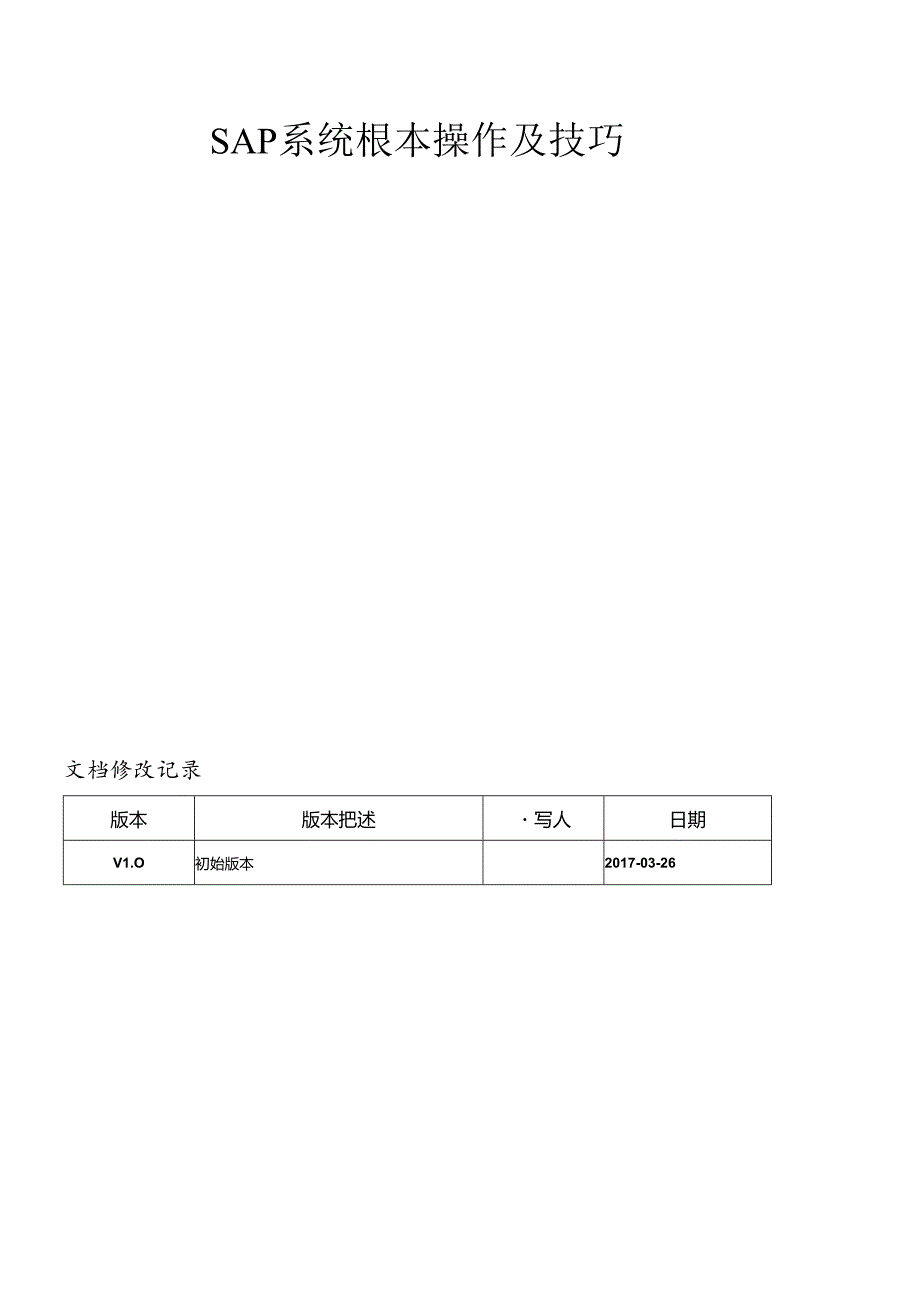 SAP系统基本操作及技巧培训.docx_第1页