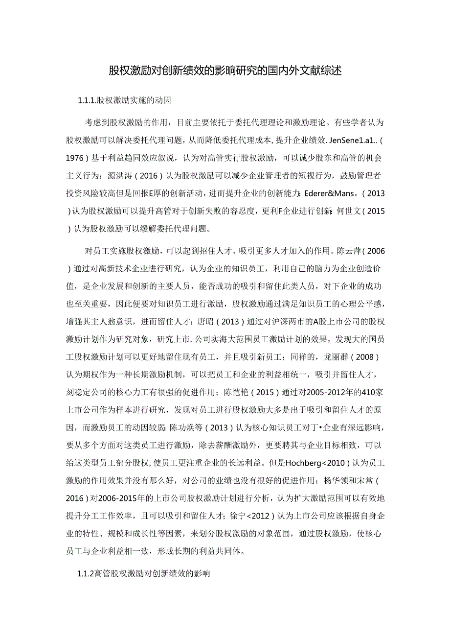 【《股权激励对创新绩效的影响探析的文献综述》3000字】.docx_第1页