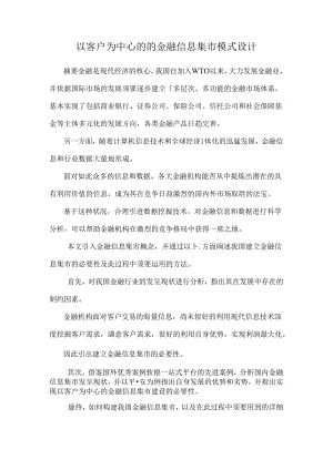 以客户为中心的的金融信息集市模式设计.docx