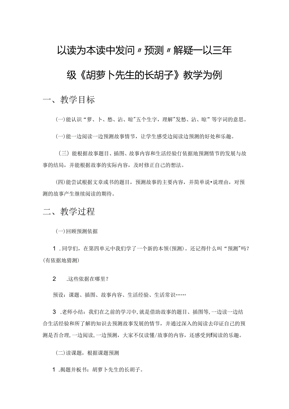 以读为本 读中发问 “预测”解疑——以三年级《胡萝卜先生的长胡子》教学为例.docx_第1页