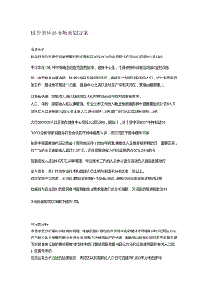 健身俱乐部市场策划方案概要.docx