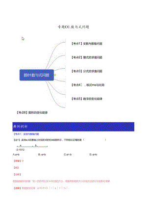 专题01 数与式问题（解析版）.docx