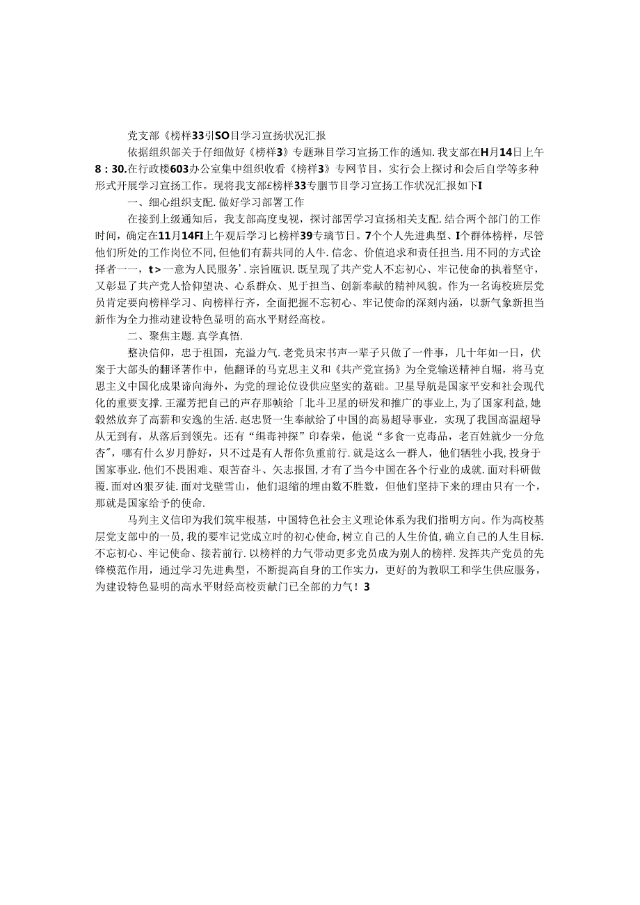 党支部《榜样3》专题节目学习宣传情况汇报.docx_第1页