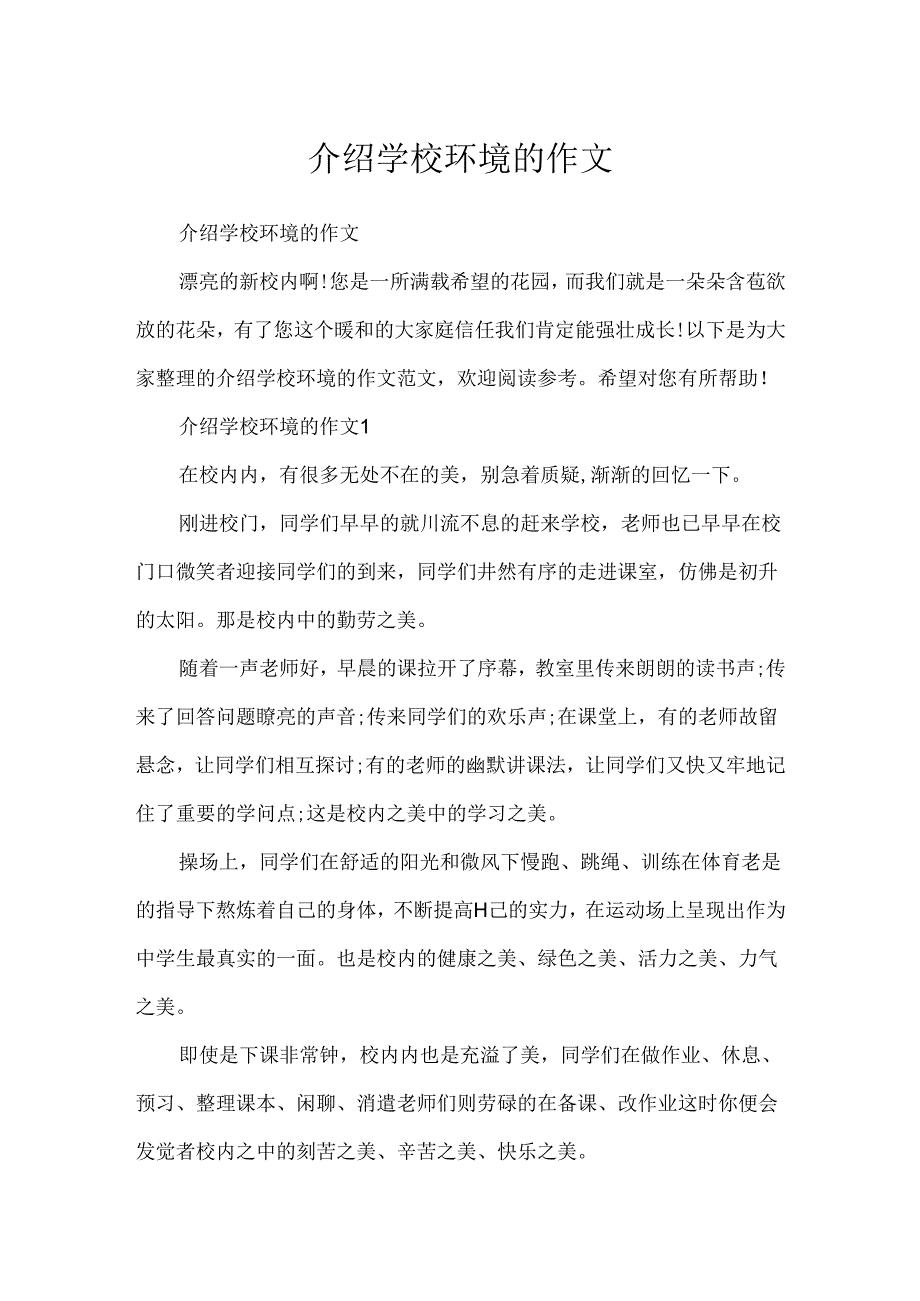 介绍学校环境的作文.docx_第1页