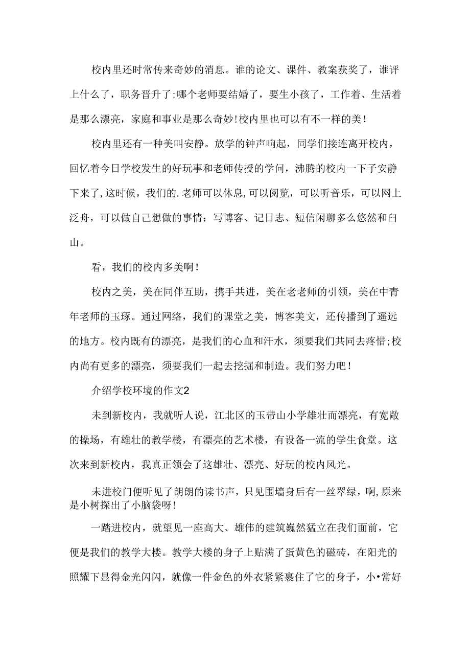 介绍学校环境的作文.docx_第2页