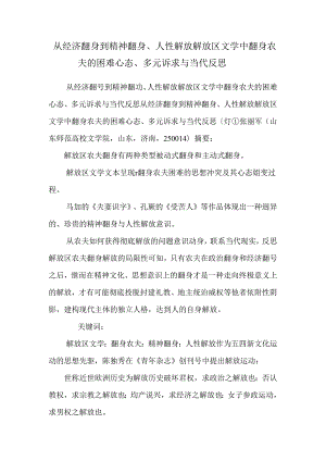 从经济翻身到精神翻身、人性解放解放区文学中翻身农民的复杂心态、多元诉求与当代反思.docx