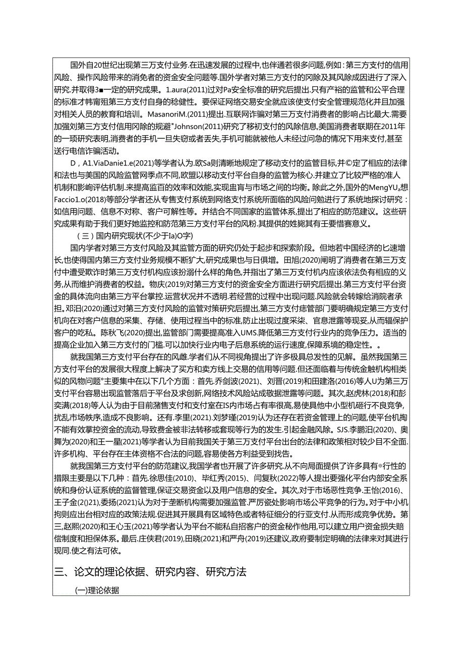 【《支付宝快捷支付风险防范对策探究》开题报告文献综述5600字】.docx_第2页