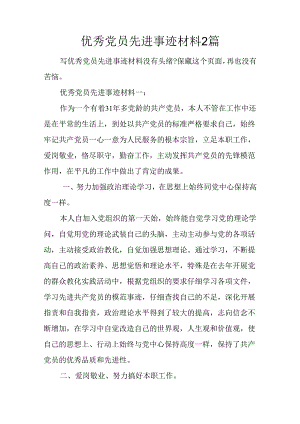 优秀党员先进事迹材料2篇.docx