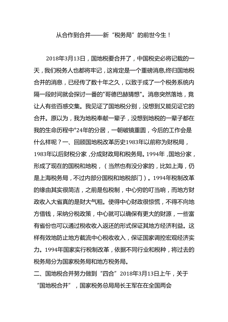 从合作到合并——新“税务局”的前世今生.docx_第1页