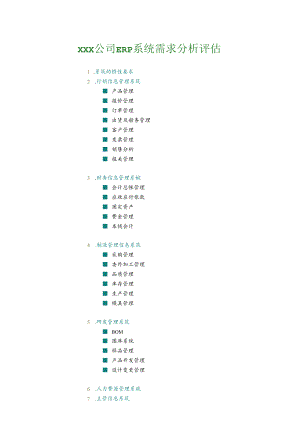 xx公司 ERP系統需求分析評估.docx