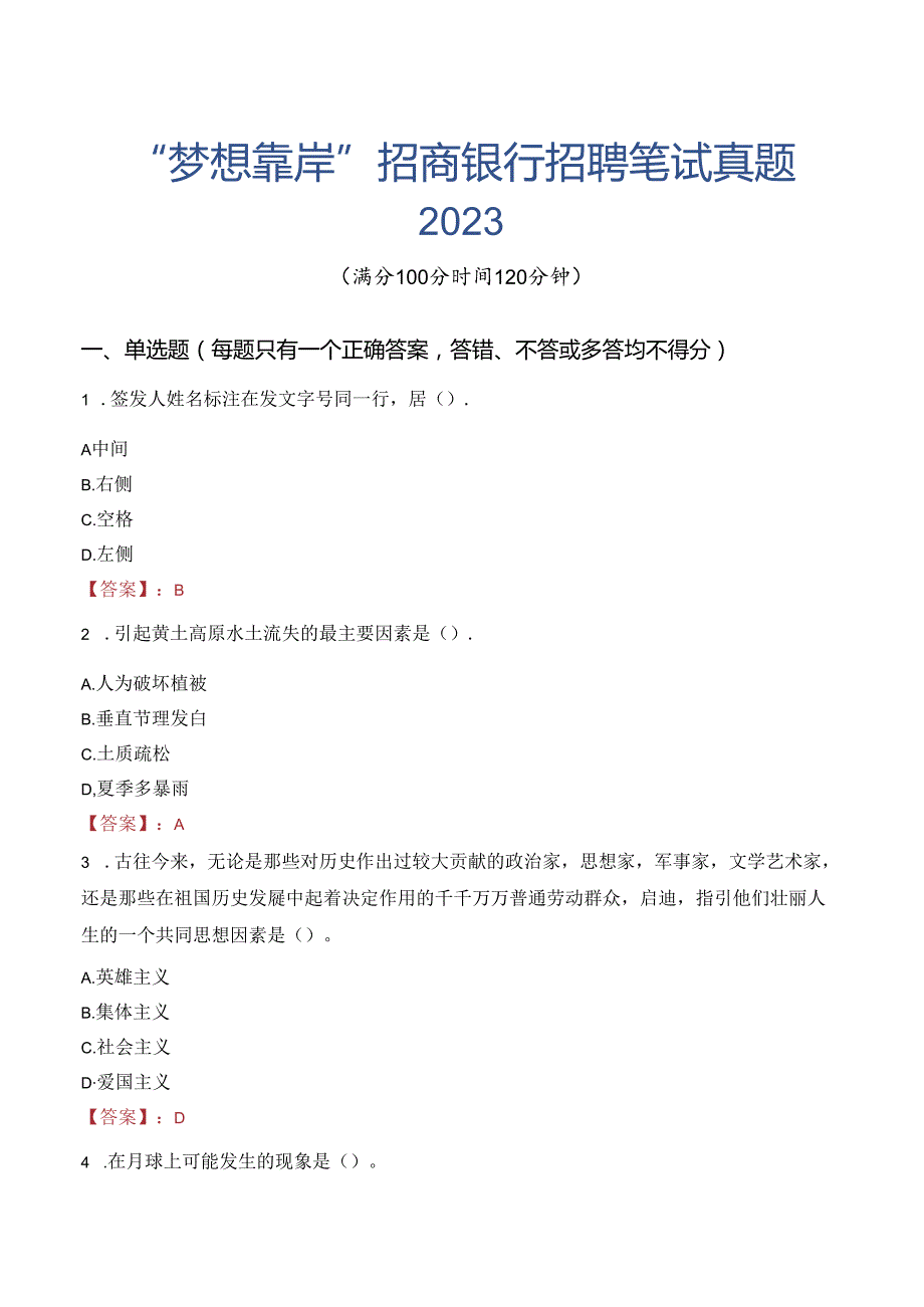 “梦想靠岸”招商银行招聘笔试真题2023.docx_第1页