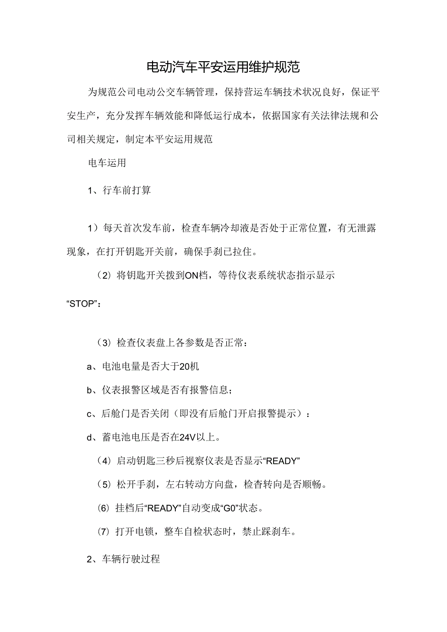 公交电动汽车安全使用维护规范.docx_第1页