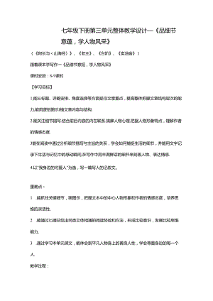 七年级下册第三单元整体教学设计.docx