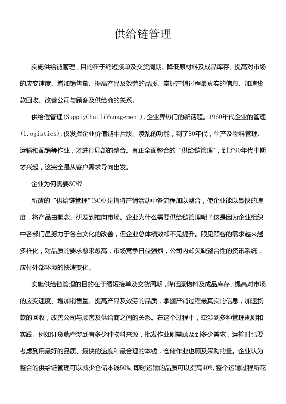 SCM供应链管理的基本原则.docx_第1页