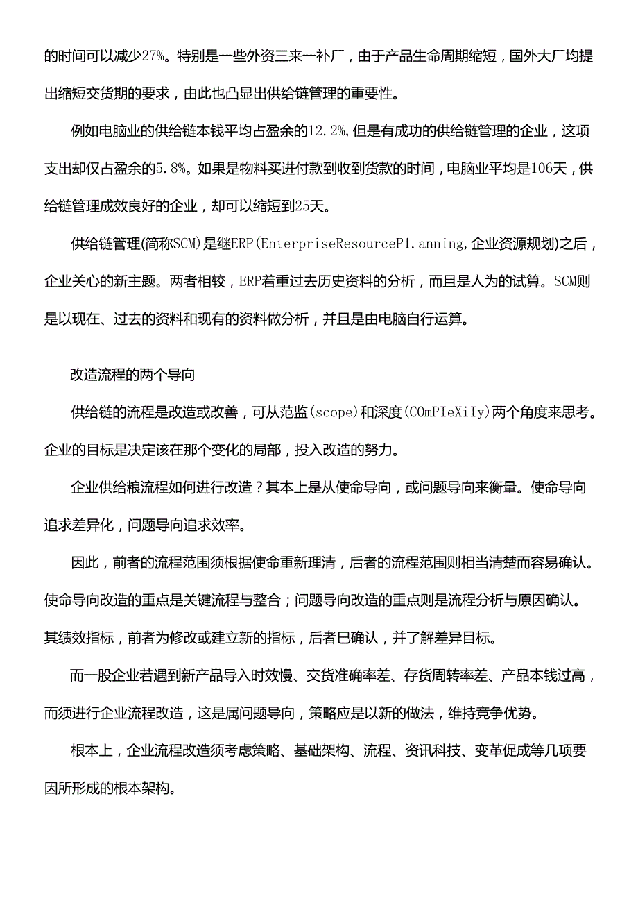 SCM供应链管理的基本原则.docx_第2页