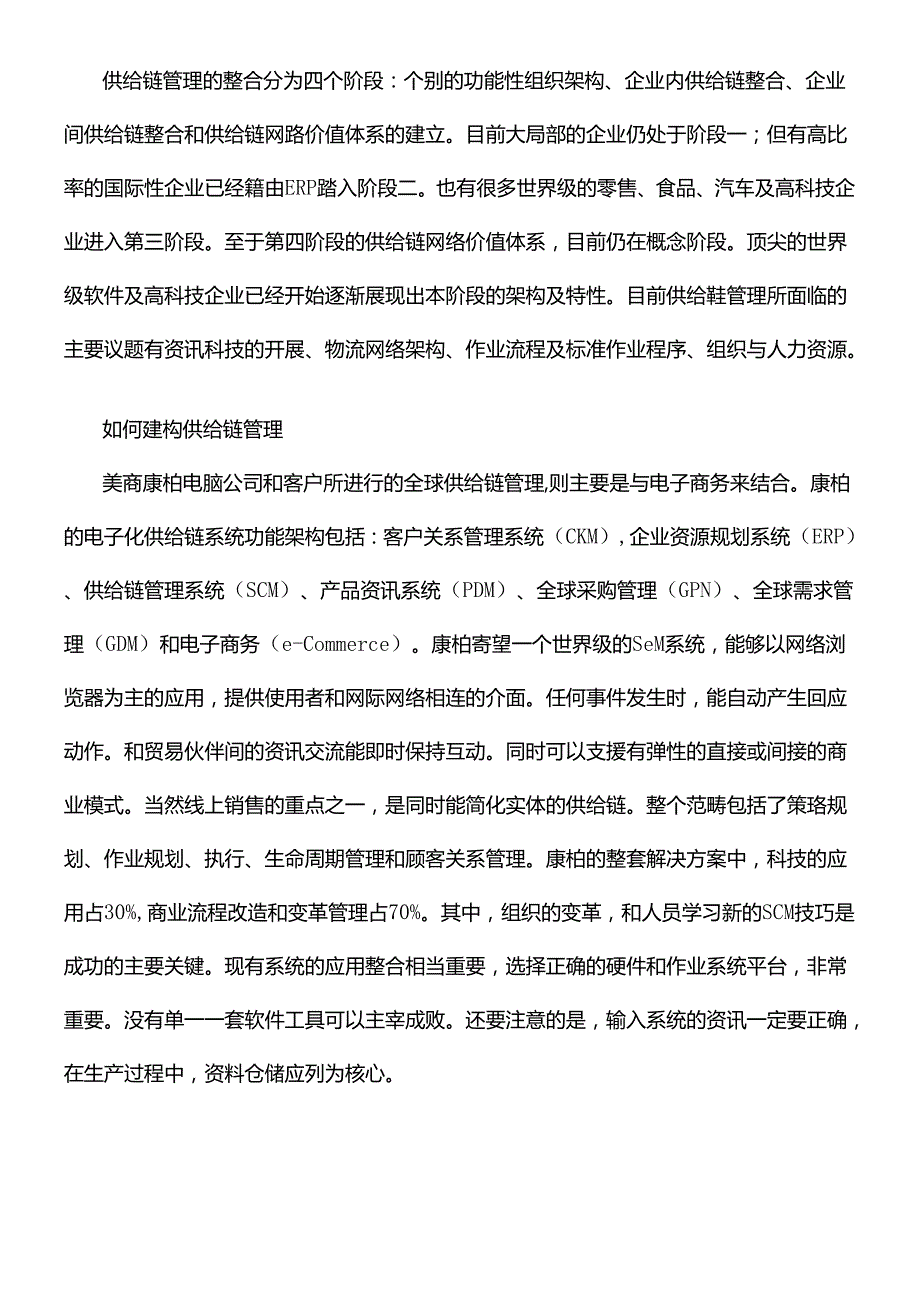 SCM供应链管理的基本原则.docx_第3页