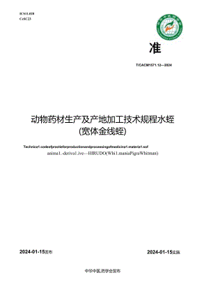 T_CACM 1571.12-2024 动物药材生产及产地加工技术规程 水蛭(宽体金线蛭).docx