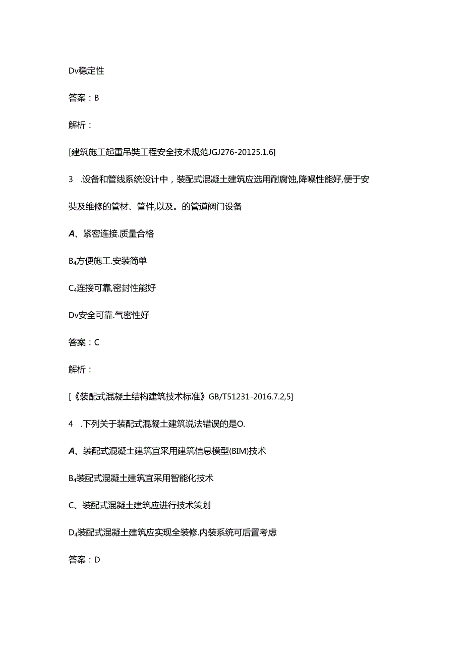 《装配式混凝土结构建筑》考试复习题库（含答案）.docx_第2页