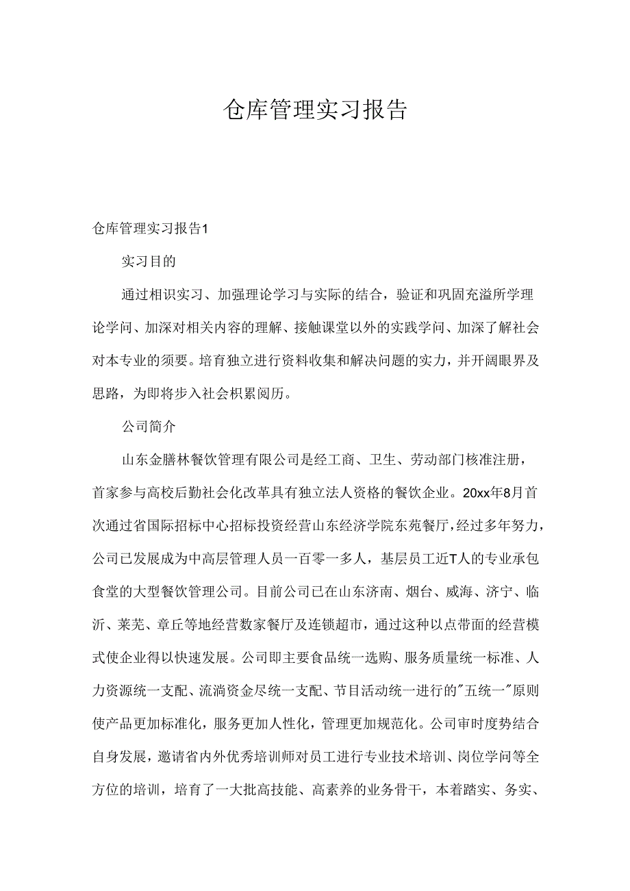 仓库管理实习报告.docx_第1页