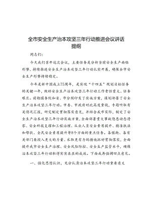 全市安全生产治本攻坚三年行动推进会议讲话提纲&镇加强党的基层组织建设情况汇报.docx