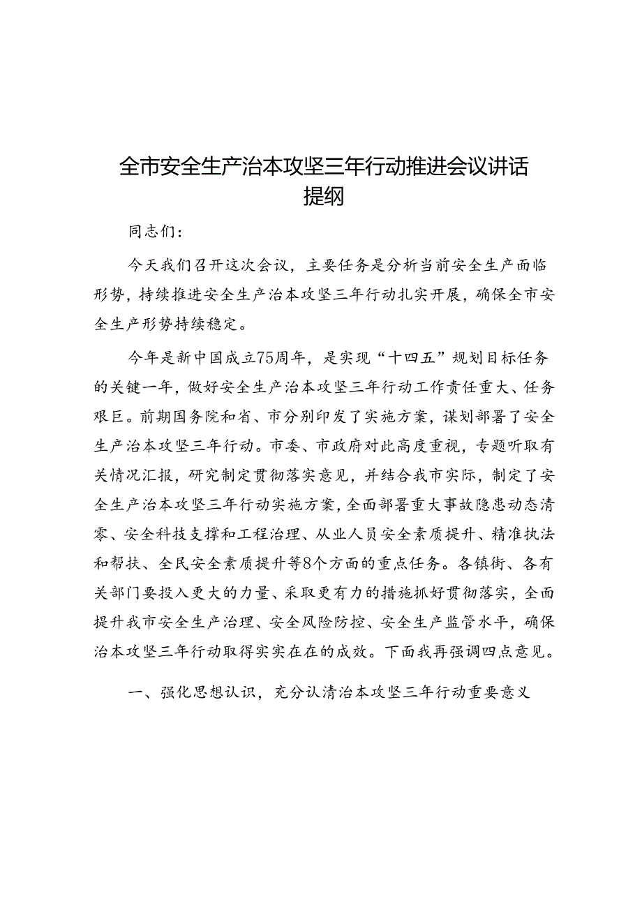 全市安全生产治本攻坚三年行动推进会议讲话提纲&镇加强党的基层组织建设情况汇报.docx_第1页