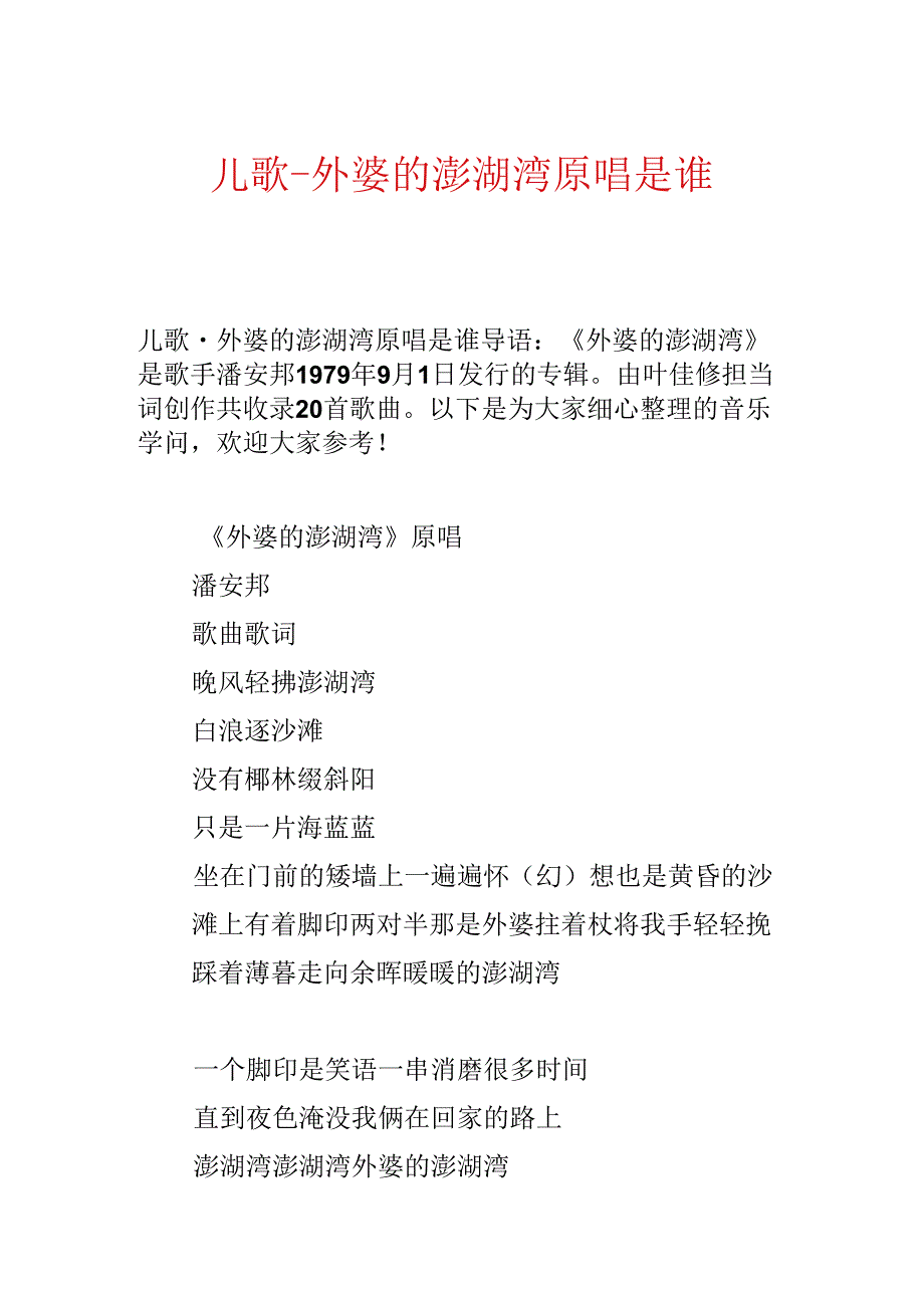 儿歌- 外婆的澎湖湾原唱是谁.docx_第1页