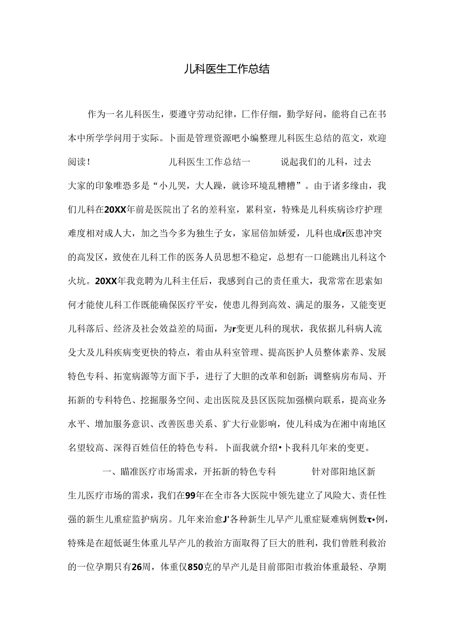 儿科医生工作总结.docx_第1页