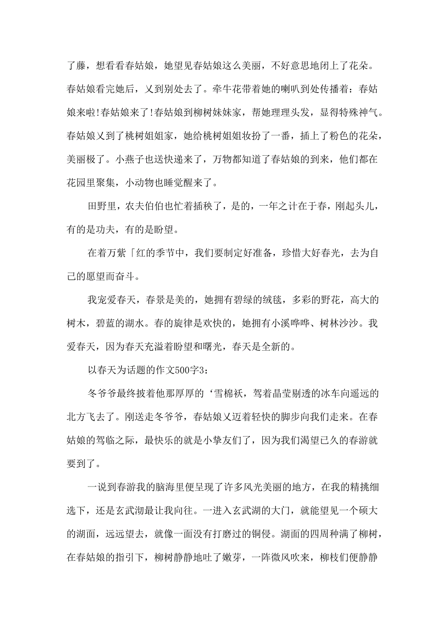 以春天为话题的作文500字.docx_第2页