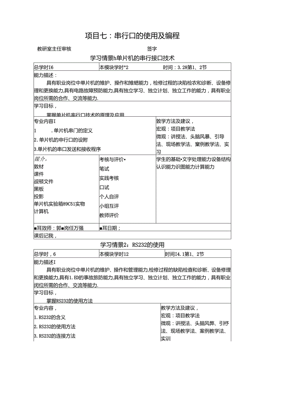 《物联网通信技术》教案——项目七串行口的使用及编程.docx_第1页