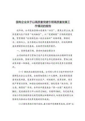 以高质量党建引领高质量发展工作情况报告（国有企业）.docx