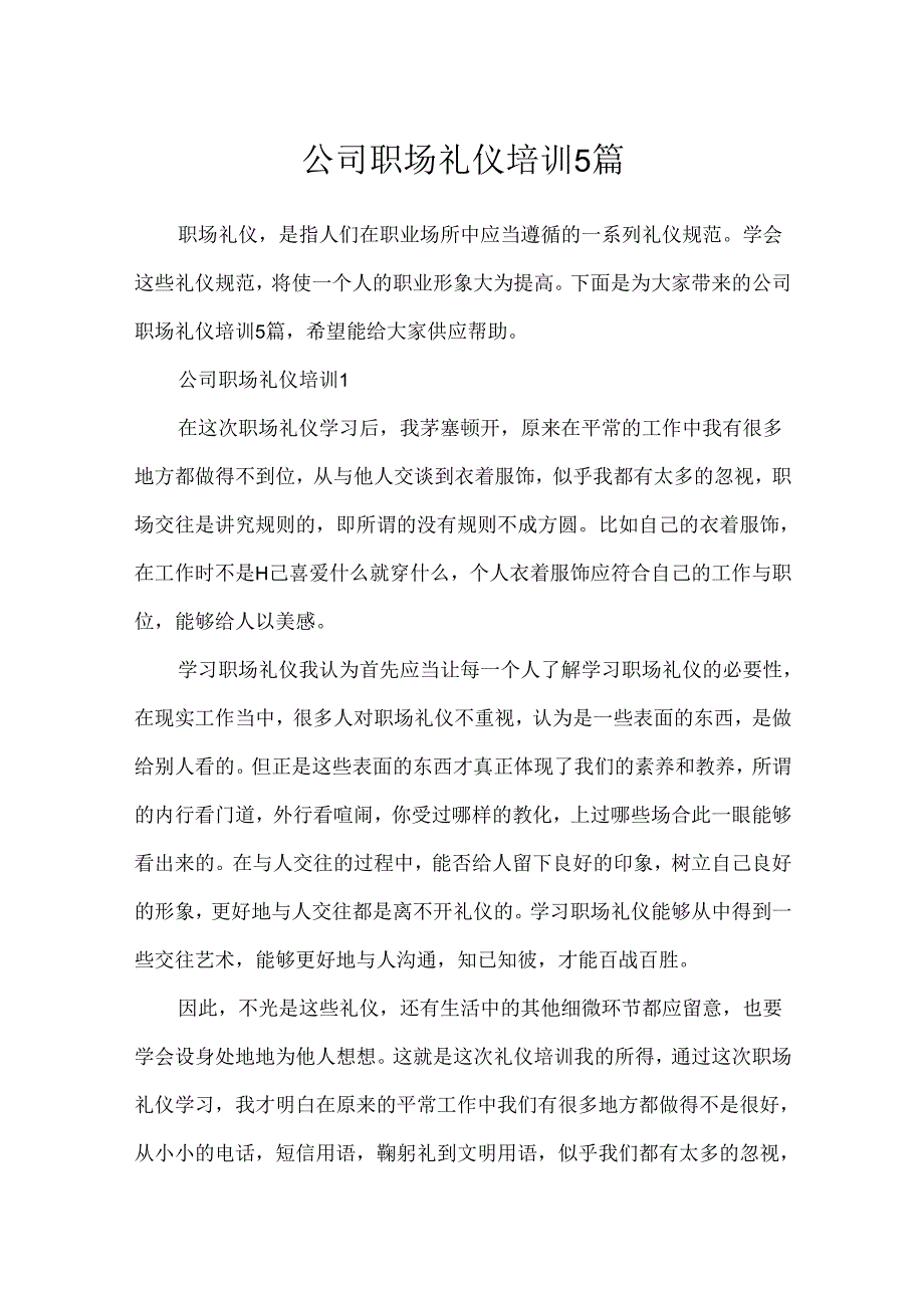 公司职场礼仪培训5篇.docx_第1页