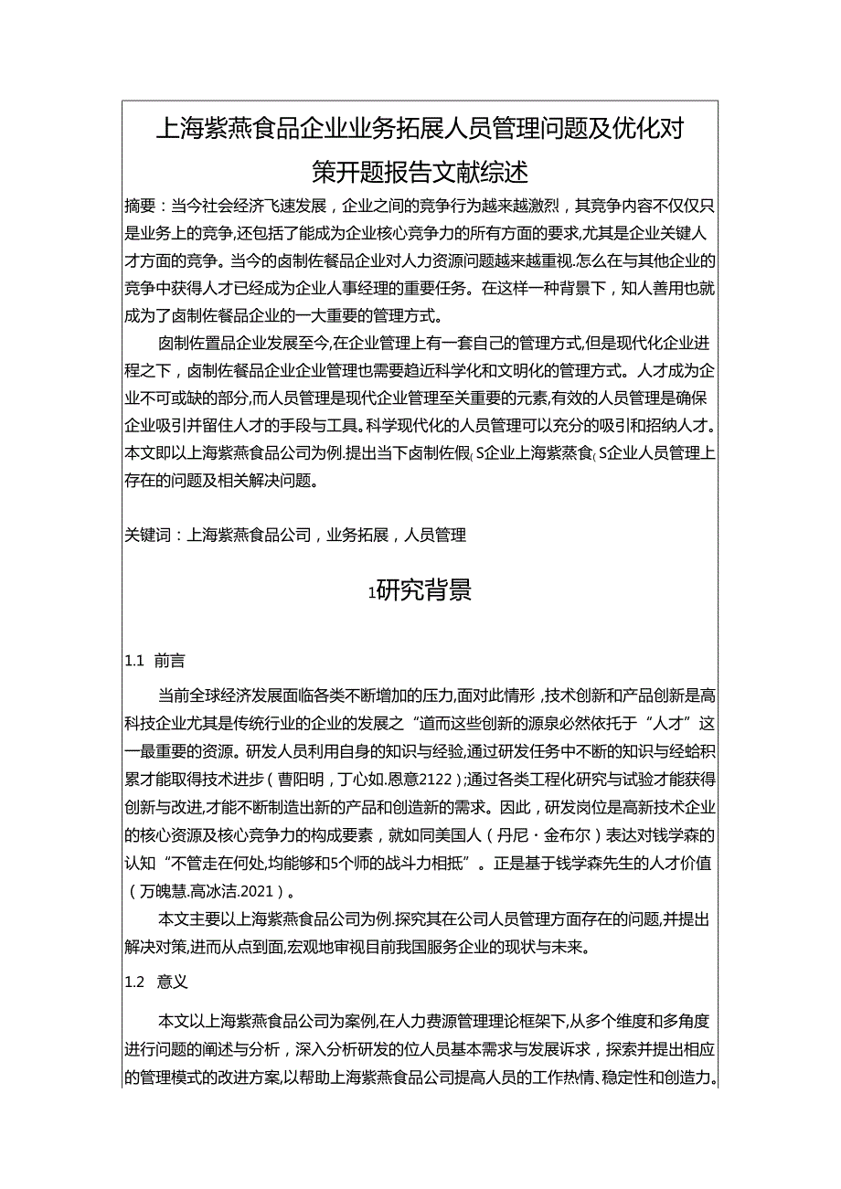 【《紫燕食品企业业务拓展人员管理问题及优化对策》文献综述开题报告】3900字.docx_第1页