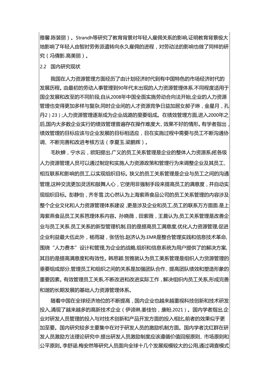 【《紫燕食品企业业务拓展人员管理问题及优化对策》文献综述开题报告】3900字.docx_第3页