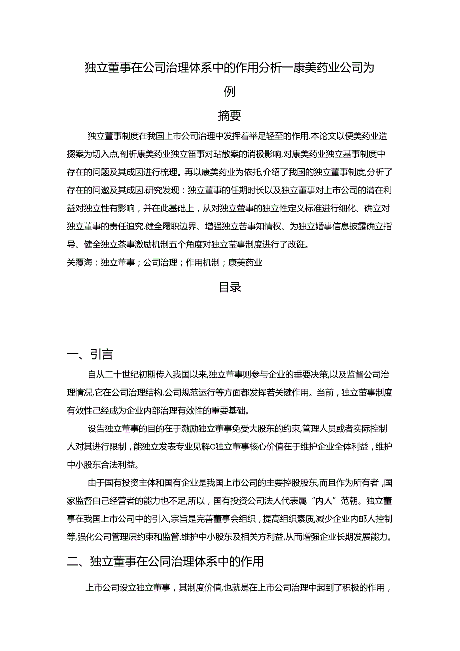 【《独立董事在公司治理体系中的作用探究—康美药业公司为例》7300字（论文）】.docx_第1页