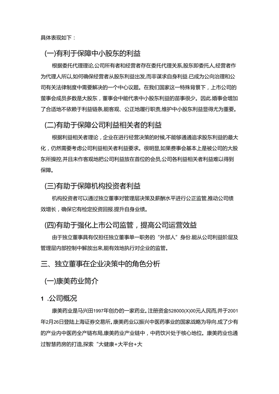 【《独立董事在公司治理体系中的作用探究—康美药业公司为例》7300字（论文）】.docx_第2页