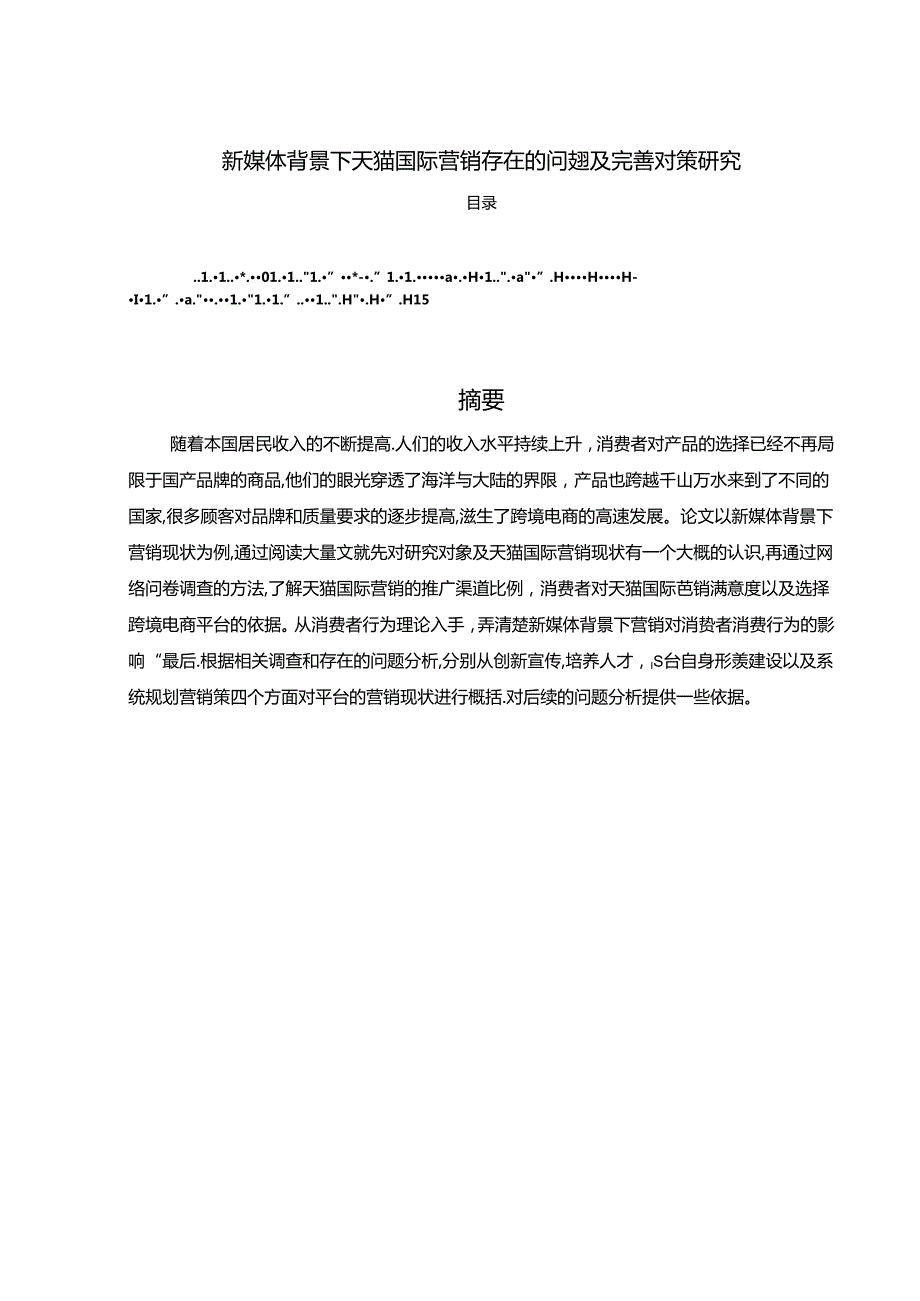 【《新媒体背景下天猫国际营销存在的问题及完善建议（论文）》9900字】.docx_第1页