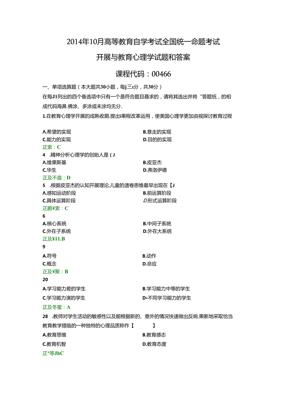 全国自学考试发展和教育心理学试题及答案.docx_第1页